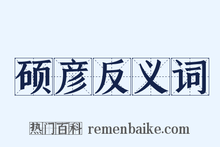 硕彦反义词是什么意思的图片